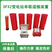 变频串联谐振怎么使用(变频串联谐振操作方法)