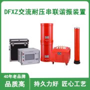 变频串联谐振试验装置的作用是什么？