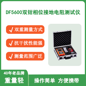 DF5600双钳多功能接地电阻测试仪