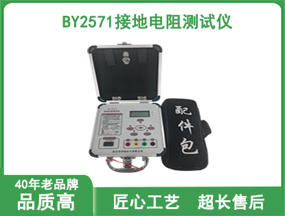 BY2571数字式接地电阻测试仪
