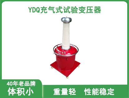 YDQ充气式试验变压器