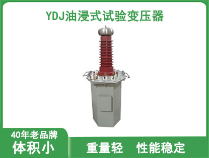 YDJ油浸式试验变压器