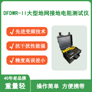 DWR大地网接地电阻测试仪