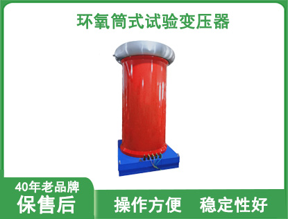 YDJT环氧筒式试验变压器