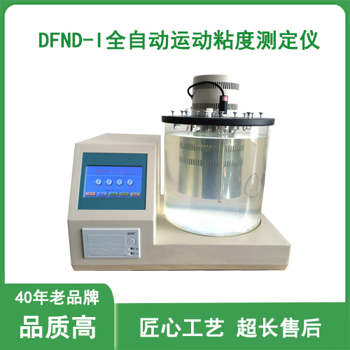 DFND-I全自动运动粘度测定仪