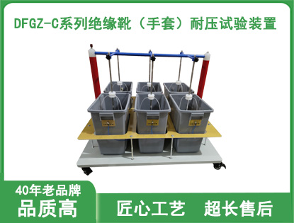 DFGZ-C智能型绝缘靴（手套）耐压试验装置