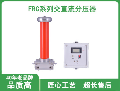FRC系列交直流分压器
