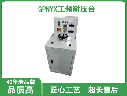 GPNYX工频耐压台