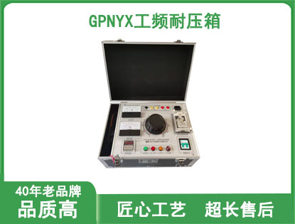 GPNYX工频耐压箱