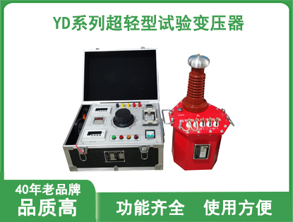 YD系列超轻型试验变压器