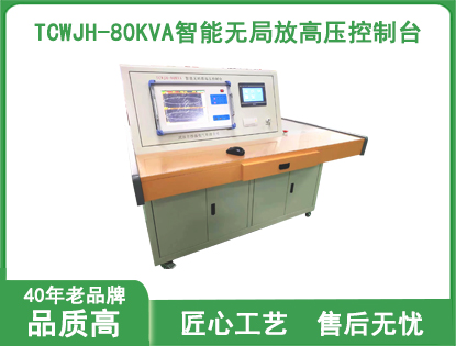 TCWJH-80KVA 380V智能无局放高压控制台