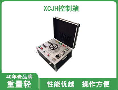 XCJH控制箱