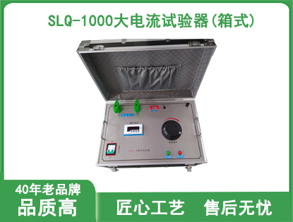 SLQ-1000大电流试验器(箱式)