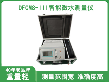 DFCMS-III智能微水测量仪