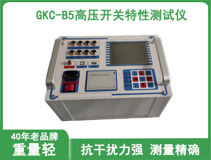 GKC-B5高压开关特性测试仪
