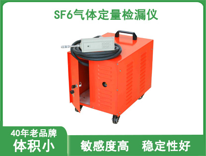 SF6气体定量检漏仪