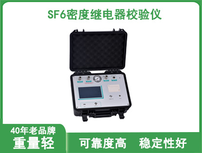 SF6气体密度继电器校验仪