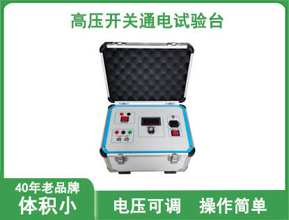 DF-GK高压开关通电试验台