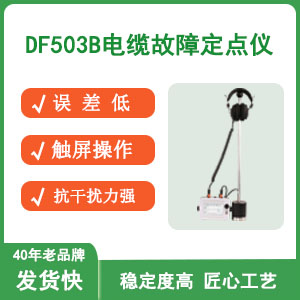 电缆故障定点仪