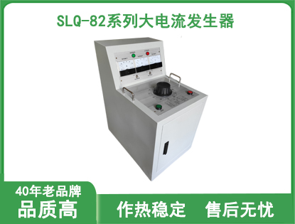 SLQ-82系列大电流发生器