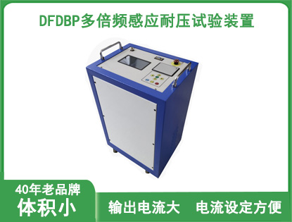 DFDBP多倍频感应耐压试验装置
