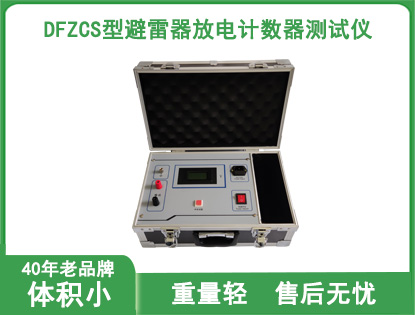 ZCS型避雷器放电计数器测试仪