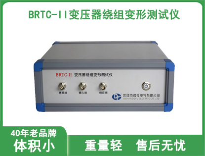 BRTC-II变压器绕组变形测试仪