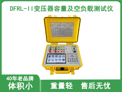 DFRL-II变压器容量及空负载测试仪