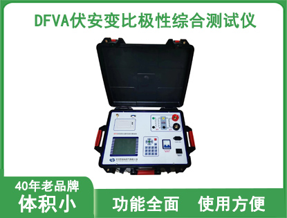 DFVA伏安变比极性综合测试仪