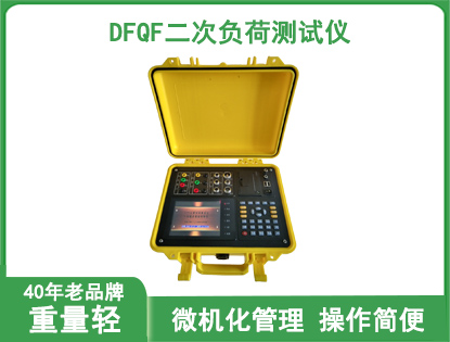 DFQF二次负荷测试仪