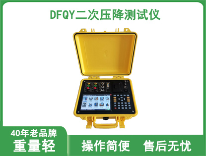DFQY二次压降测试仪
