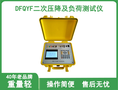 DFQYF二次压降及负荷测试仪