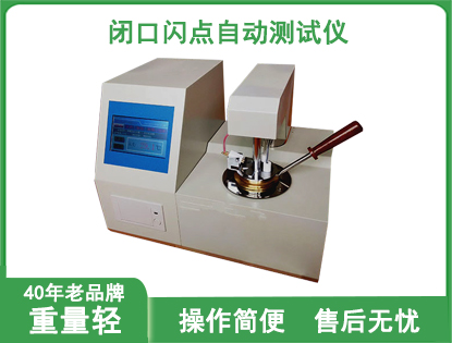 DF303A全自动闭口闪点测试仪