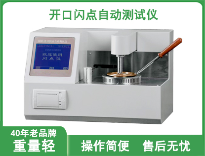 DFKS全自动开口闪点测试仪